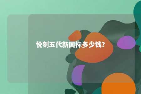 悦刻五代新国标多少钱？ 